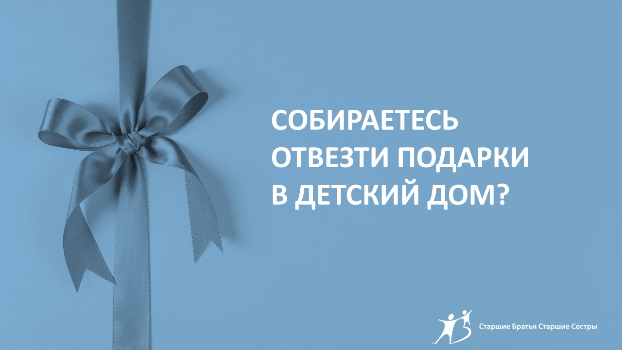 О новогодних подарках для детей-сирот | Новости от программы наставничества  Наставники Детям