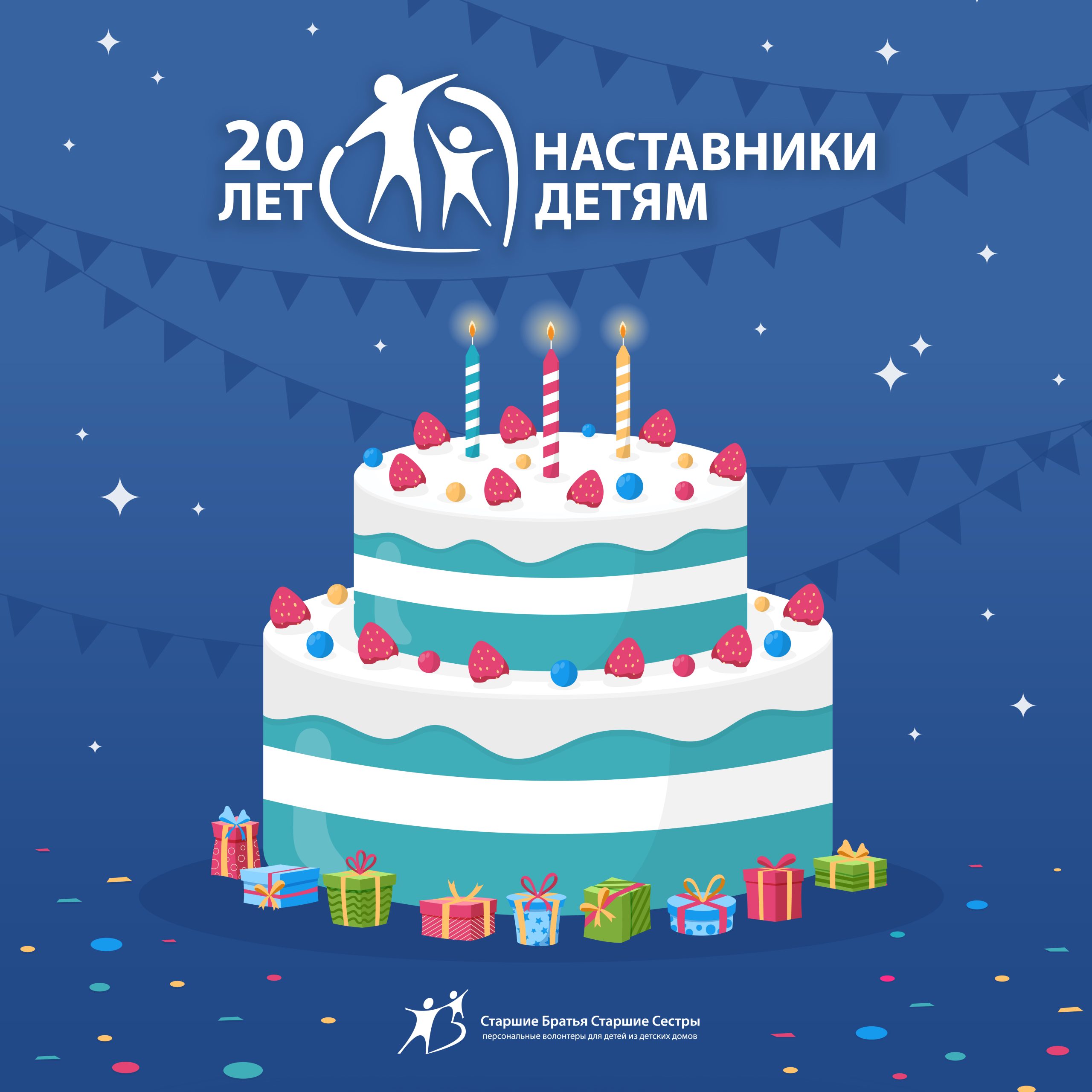 20 лет программе 