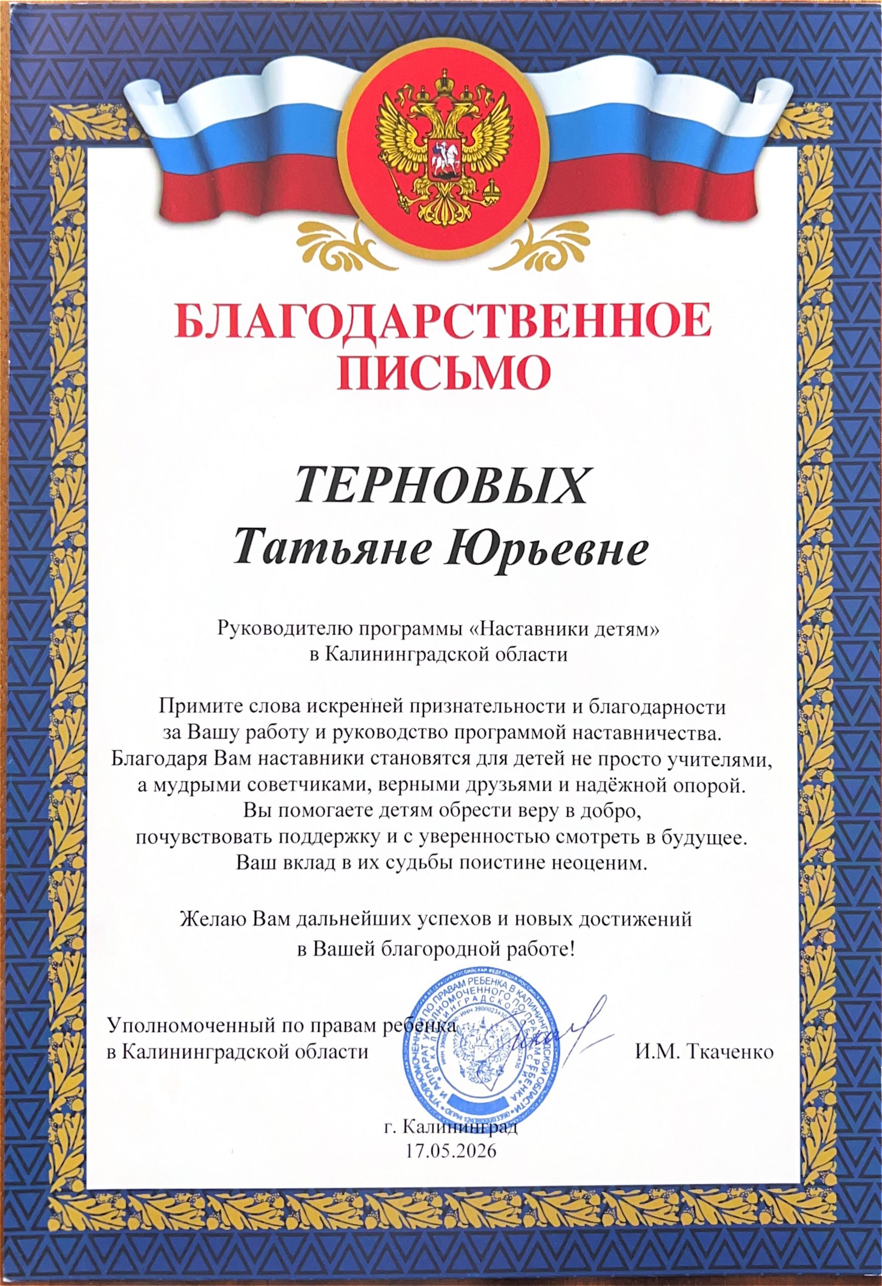 Благодарственное письмо