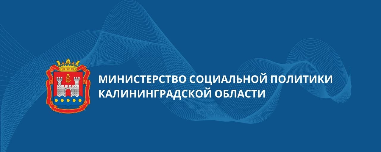 Министерство социальной политики калининградской области (г. Калининград)